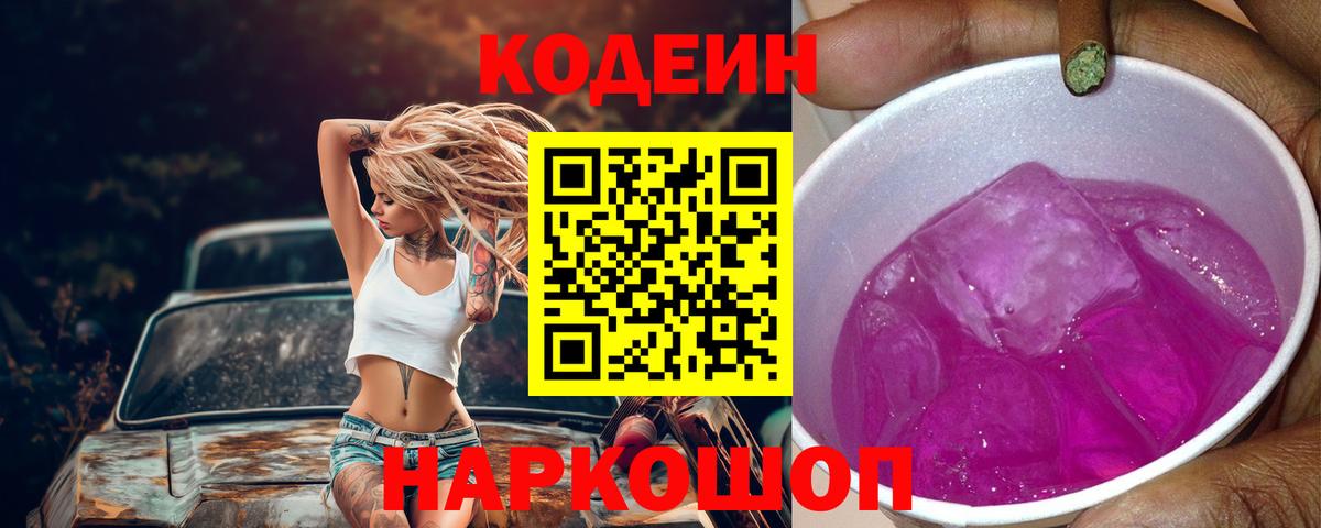 Кодеин напиток Lean (лин) Ульяновск